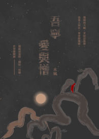 吾寧愛與憎