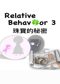 Relative Behavior 3-珠寶的秘密