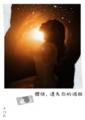 體悟，遺失你的過程
