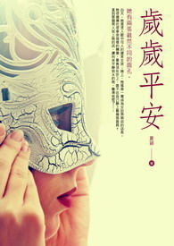 歲歲平安