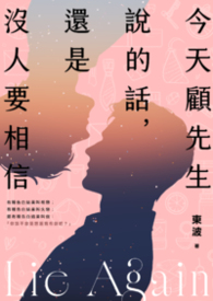 今天顧先生說的話，還是沒人要相信