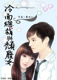 冷面總裁與頹廢女