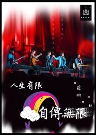 人生有限 自傳無限