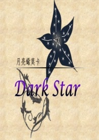 Dark Star 系列三-公會成員篇