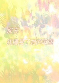 那天,我聽見了她的歌聲