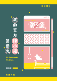 我的室友陳小姐是個鬼