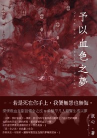 予以血色之夢