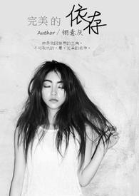 完美的依存