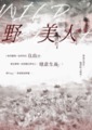 野美人