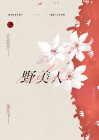 野美人