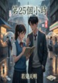 ☏☎《第25個小時》☎☏
