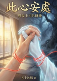 《若有安處：與鬼上司共生後》