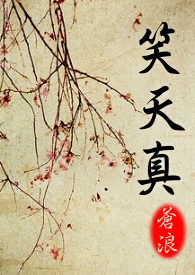 《浪.得虛名》外傳:笑天真