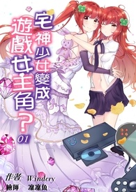 宅神少女變成了遊戲女主角?