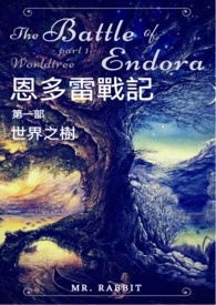 恩多雷戰記:世界之樹