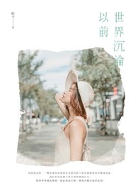世界沉淪以前