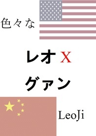 「YOI」色々なレオグァン/leoji(各種的雷奧X光虹)