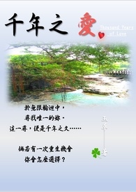 千年之愛