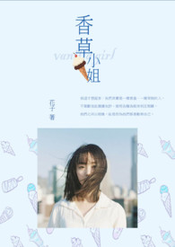 【長篇】香草小姐