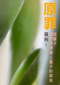 原罪