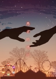 愚者的遊行
