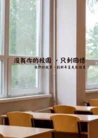 沒有你的校園 ,只剩回憶