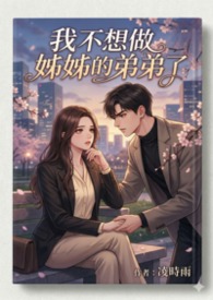 【禁忌】《我不想再做姊姊的弟弟了》