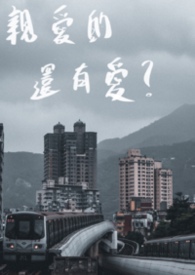 親愛的,還有愛?