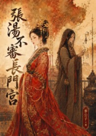 張湯不審長門宮