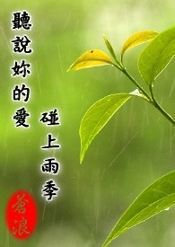 聽說妳的愛碰上雨季I+ІІ