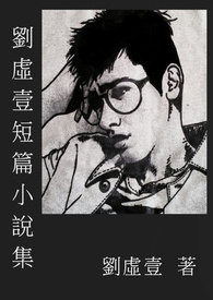 劉虛壹短篇小說集