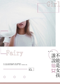 《誰說仙女不能是女孩》