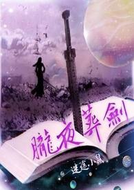 朧夜葬劍