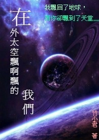 在外太空飄啊飄的我們