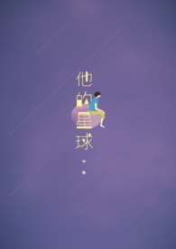 【耽美】他的星球