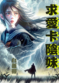 求愛卡陰妹