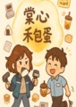 棠心禾包蛋