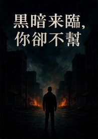 小說:黑暗來臨,你卻不幫