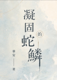 凝固的蛇鱗