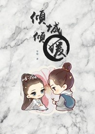 傾城傾媛