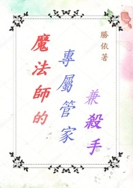 魔法師的專屬管家兼殺手