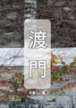 《渡門》