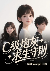C級炮灰求生守則