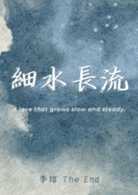 細水長流