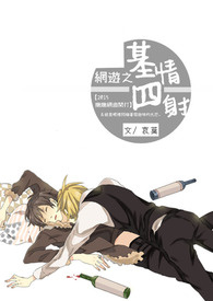 網遊之基情四射