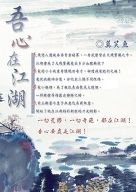 吾心在江湖
