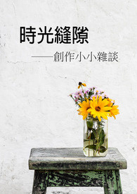 時光縫隙──創作小小雜談