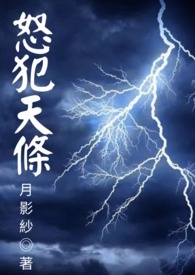 怒犯天條