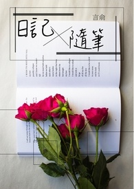 日記x隨筆
