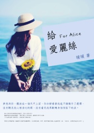 給愛麗絲